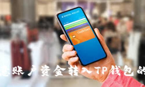 :
如何将欧意账户资金转入TP钱包的详细指南