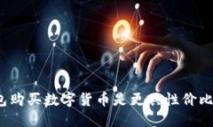 : 在TP钱包购买数字货币是更具性价比的选择吗？