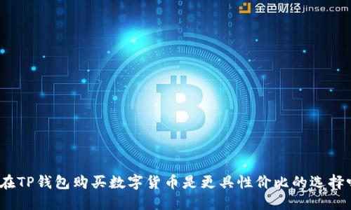 : 在TP钱包购买数字货币是更具性价比的选择吗？