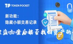 TP钱包被盗立案后能否找回资产的全面解析