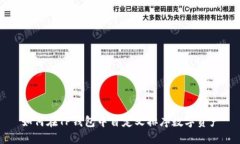 如何在TP钱包中自定义排序数字资产
