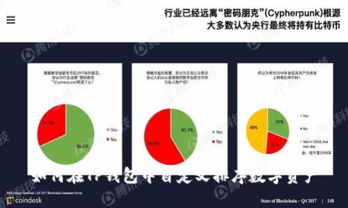 如何在TP钱包中自定义排序数字资产