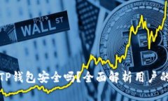 轻松下载TP钱包安全吗？全面解析用户的安全关切