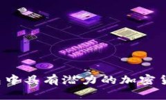 t p钱包中具有潜力的加密货币分析