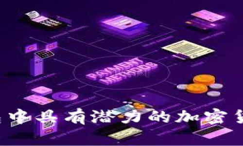 t p钱包中具有潜力的加密货币分析