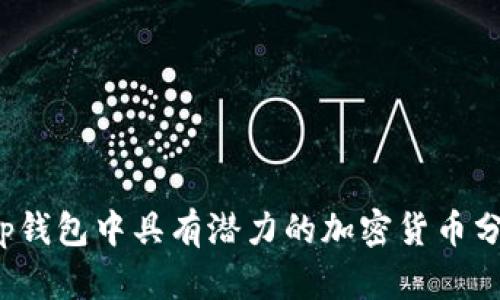 t p钱包中具有潜力的加密货币分析