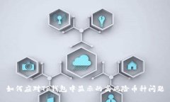 如何应对TP钱包中显示的高风险币种问题