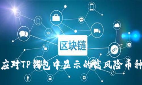 如何应对TP钱包中显示的高风险币种问题