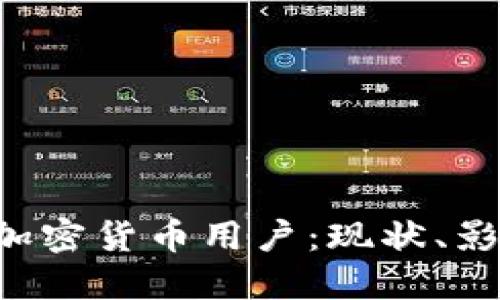 全球超过1亿加密货币用户：现状、影响与未来发展