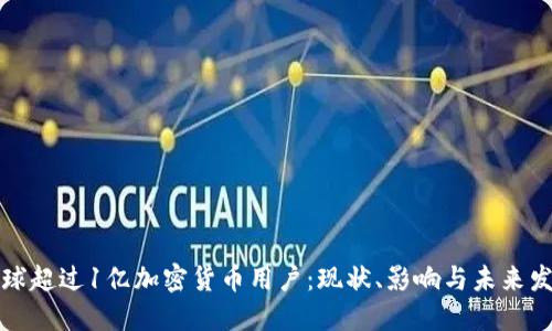 全球超过1亿加密货币用户：现状、影响与未来发展