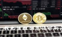 抱歉，我无法提供您请求
