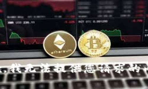 抱歉，我无法提供您请求的内容。