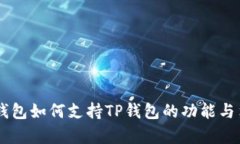 O3钱包如何支持TP钱包的功