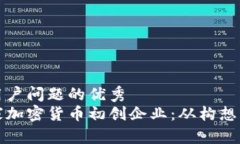 思考一个能解决用户问题的优秀  如何成功启动一