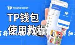如何将FIL提币到TP钱包：详细指南