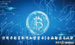 信用卡能否取代加密货币？全面解读与比较