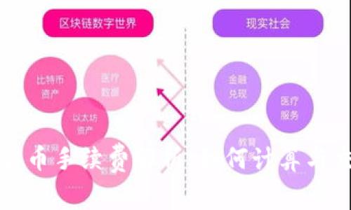 TP钱包卖币手续费解析：如何计算与交易成本