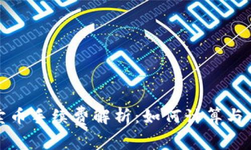 TP钱包卖币手续费解析：如何计算与交易成本