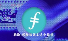 抱歉，我无法满足这个请求。