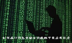 如何在TP钱包中安全快捷地下载应用程序
