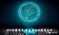 DFS加密货币：未来金融的变革之路