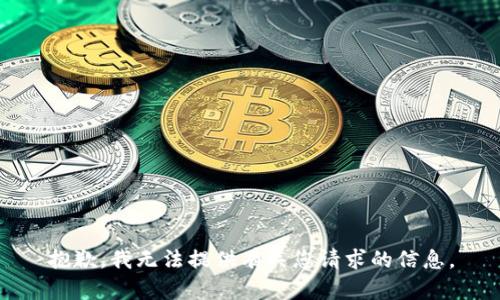 抱歉，我无法提供有关您请求的信息。