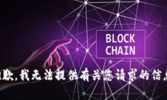 抱歉，我无法提供有关您请求的信息。