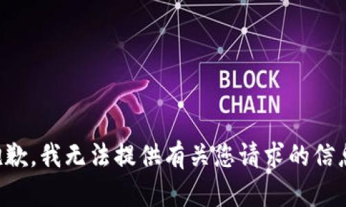 抱歉，我无法提供有关您请求的信息。