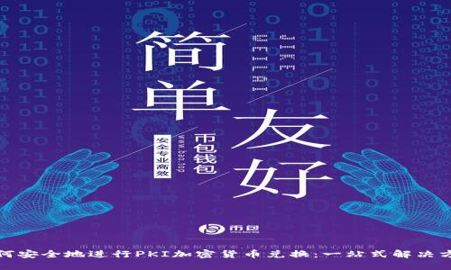 如何安全地进行PKI加密货币兑换：一站式解决方案