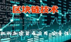 如何选择适合手机的加密货币应用：安全性、易