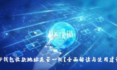 TP钱包收款地址是否一致？全面解读与使用建议