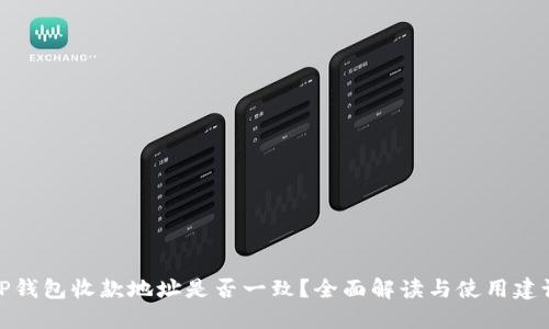 TP钱包收款地址是否一致？全面解读与使用建议