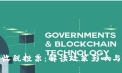 加密货币收税投票：解读政策影响与未来趋势