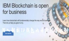 深入解析TP钱包内币价计算机制