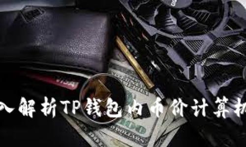 深入解析TP钱包内币价计算机制