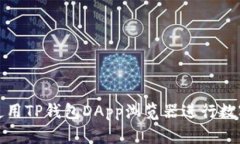 如何高效使用TP钱包DApp浏览器进行数字资产管理