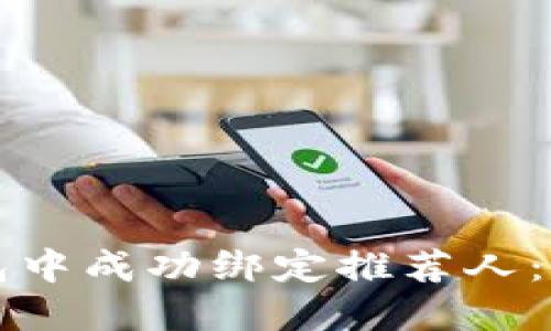 如何在TP钱包中成功绑定推荐人：详细操作指南