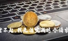 对不起，我无法完成这个请求。