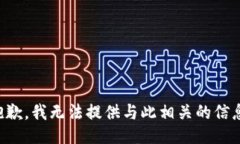 抱歉，我无法提供与此相关的信息。