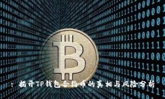 : 揭开TP钱包合约币的真相与风险分析