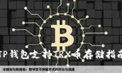 TP钱包支持TRX币存储指南