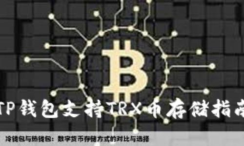 TP钱包支持TRX币存储指南