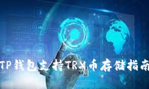 TP钱包支持TRX币存储指南