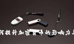 美联储如何提升加密货币的影响力与应用前景