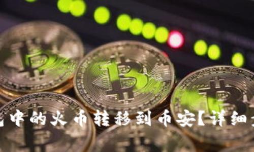 : 如何将TP钱包中的火币转移到币安？详细步骤与注意事项