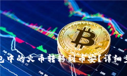 : 如何将TP钱包中的火币转移到币安？详细步骤与注意事项