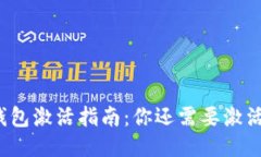 tP钱包激活指南：你还需要