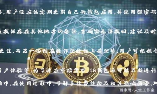 biao tiTP钱包交易手续费详解/biao ti

TP钱包,交易手续费,加密货币/guanjianci

一、TP钱包简介
TP钱包是一款支持多种加密数字资产的移动钱包，特别是在以太坊和NEO生态系统中得到了广泛的应用。用户可以通过TP钱包进行代币的存储、转账和兑换等操作。随着加密货币的日益普及，TP钱包也逐渐成为许多投资者和爱好者的首选钱包之一。为了确保用户在使用TP钱包时拥有良好的体验，了解其交易手续费是至关重要的。

二、TP钱包的交易手续费概述
TP钱包的交易手续费是根据网络的拥堵程度、交易金额以及所选择的交易速度而有所不同。在加密货币交易中，手续费通常是支付给矿工或验证者的，以激励他们处理和确认交易。一般来说，手续费越高，交易确认的速度就越快。

具体而言，TP钱包在进行交易时会根据当前区块链网络的负载情况动态调整手续费。如果网络繁忙，手续费可能会相应增加，反之亦然。因此，用户在使用TP钱包进行交易前，可以在钱包界面预览并选择合适的手续费，以便满足自己的需求。

三、影响TP钱包交易手续费的因素
TP钱包交易手续费受多种因素的影响，用户在进行交易时需要注意以下几点：

h41. 网络拥堵情况/h4
当网络繁忙时，交易处理时间可能会被延长，因此用户可能需要支付更高的手续费来确保交易的及时确认。

h42. 交易金额/h4
在某些情况下，交易金额的大小可能影响所需支付的手续费。对于较大金额的交易，有时会受到不同的手续费政策影响。

h43. 选择的交易速度/h4
用户通常可以选择交易的速度，如普通、快速和超快等。不同选择对应的手续费也会有所不同。

h44. 基于区块的手续费/h4
TP钱包的手续费通常是基于每个区块的大小和交易的复杂性决定的。复杂交易会占用更多的空间，因此需要支付更高的费用。

四、如何查看TP钱包的手续费
用户可以通过以下步骤在TP钱包中查看交易手续费：

ol
li打开TP钱包，进入主界面。/li
li选择要进行的交易类型，例如转账或兑换。/li
li在输入交易金额后，系统会自动显示当前的手续费。/li
li用户可以根据需要选择不同的手续费选项，例如快速、高速等。/li
/ol

五、如何TP钱包的交易手续费
为了降低TP钱包的交易手续费，用户可以采取以下措施：

ul
li在网络拥堵较少时进行交易。/li
li选择适合的手续费，不要勉强选择高速交易，除非确实需要。/li
li关注市场动态，了解手续费变化趋势。/li
/ul

六、相关问题探讨

h41. TP钱包是否支持所有加密货币？/h4
TP钱包支持的加密货币种类较多，但并非所有类型的加密货币都被支持。用户在使用之前可以查询TP钱包的官方网站或应用程序内查看支持的资产列表。一般来说，TP钱包较为支持以太坊（ETH）和其他基于以太坊的代币，如ERC-20标准的代币，以及NEO等数字资产。为了获得最新信息，建议随时更新钱包至最新版本，并关注官方公告。

h42. TP钱包的安全性如何保障？/h4
TP钱包在安全性设计上采取了多重措施，例如助记词备份、私钥加密存储以及双重身份验证等。这些措施能够有效降低用户资产被盗或丢失的风险。此外，用户还应该定期更新自己的钱包应用，并使用强密码来保护账户。定期检查交易记录及账户历史也是保障安全的重要步骤。

h43. 如果忘记了TP钱包的助记词，该如何处理？/h4
助记词是TP钱包极为重要的安全凭证，一旦遗失将无法重新获得原先的钱包和其中存储的资产。如果用户忘记助记词，首先应尝试从记忆中找回，或者查找保存在其他地方的备份。若确实无法找回，建议及时联系TP钱包的客户支持，但请注意，绝大多数情况下，钱包服务方无法帮助用户恢复助记词或账户资产。因此，在创建钱包时务必记录助记词并妥善保管。

h44. TP钱包与其他钱包的对比/h4
TP钱包与其他钱包的主要区别在于其支持的资产类型、用户界面易用性、交易手续费、以及社区支持的资源等方面。例如，某些钱包可能在安全性上表现更佳，而另一些则在操作便捷性上有优势。用户可根据个人的需求选择最适合自己的钱包。要想了解这些钱包的优劣，可以参考各大数字货币的评价网站，或参与相关社区的讨论。

h45. TP钱包的未来发展趋势/h4
随着区块链技术的发展及加密货币市场不断变革，TP钱包未来可能将集成更多的功能，例如支持更广泛的资产类型、加强去中心化交易功能，以及提升用户体验等。为了适应市场需求，TP钱包还可能不断进行技术更新，手续费结构。用户应关注这些发展动态，以便做出合理投资及使用决策。

总的来说，TP钱包作为一款流行的数字资产钱包，虽然存在一定的交易手续费，但通过合理利用其功能，用户能够更好地管理资产并参与到加密货币市场中。在使用过程中，了解手续费结构及相关影响因素，对于提升用户体验和交易策略至关重要。