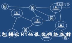 TP钱包转出HT的最佳网络选