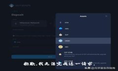 抱歉，我无法完成这一请